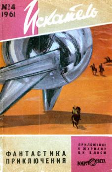 Книга - Искатель, 1961 №4. В Комаров - прочитать в Литвек