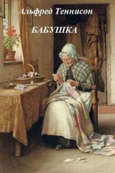 Книга - Бабушка. Альфред Теннисон - читать в Литвек
