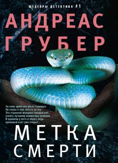 Книга - Метка Смерти.... Андреас Грубер - читать в Литвек