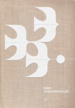 Книга - Альманах «Мир приключений», 1978 № 23. Кир Булычев - прочитать в Литвек