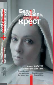 Обложка книги - Белый кафель, красный крест - Татьяна Юрьевна Соломатина