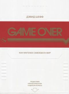 Книга - GAME OVER Как Nintendo завоевала мир. Дэвид Шефф - прочитать в Литвек