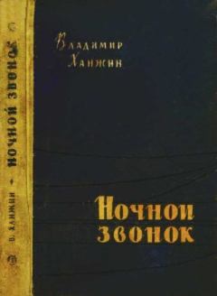 Книга - Ночной звонок. Владимир Васильевич Ханжин - читать в Литвек