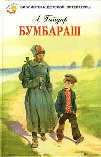 Книга - Бумбараш (Талисман). Аркадий Петрович Гайдар - читать в Литвек