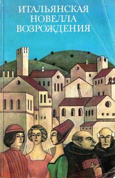 Книга - Итальянская новелла Возрождения. Франко Саккетти - читать в Литвек