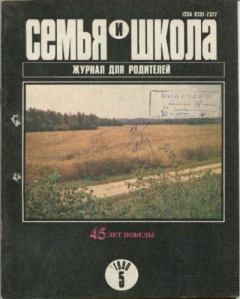 Книга - Семья и школа 1990 №5.  журнал «Семья и школа» - читать в Литвек