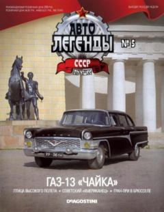 Книга - ГАЗ-13 "Чайка".  журнал «Автолегенды СССР» - читать в Литвек