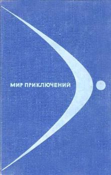 Книга - Альманах «Мир приключений», 1968 № 14. Кир Булычев - прочитать в Литвек