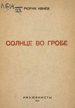 Обложка книги - Солнце во гробе - Рюрик Ивнев