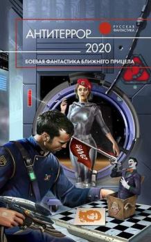 Книга - Антитеррор 2020. Антон Иванович Первушин - прочитать в Литвек