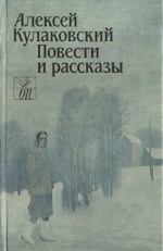 Книга - Повести и рассказы. Алексей Николаевич Кулаковский - читать в Литвек