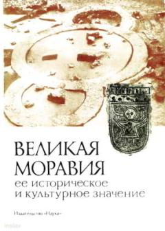 Обложка книги - Великая Моравия, ее историческое и культурное значение -  Автор неизвестен