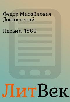 Книга - Письма. 1866. Федор Михайлович Достоевский - читать в Литвек
