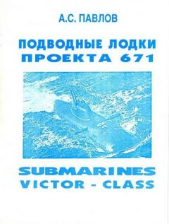 Обложка книги - Подводные лодки проекта 671 - Александр Сергеевич Павлов (про флот)