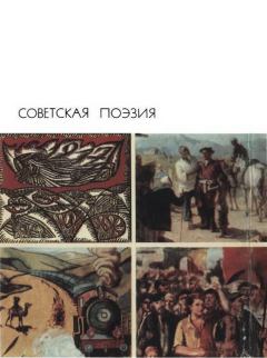 Обложка книги - Советская поэзия. Том второй -  Антология