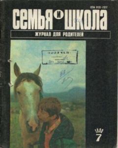 Книга - Семья и школа 1990 №7.  журнал «Семья и школа» - читать в Литвек
