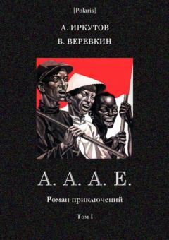 Книга - А.А.А.Е.. Андрей Дмитриевич Иркутов - читать в Литвек