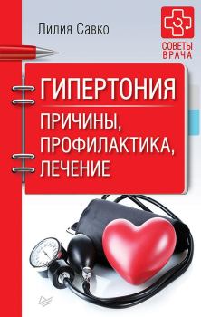 Обложка книги - Гипертония. Причины, профилактика, лечение - Лилия Мефодьевна Савко