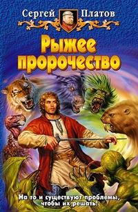 Обложка книги - Рыжее пророчество - Сергей Платов