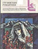 Обложка книги - Грузинские романтики - Николоз Бараташвили
