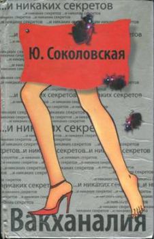 Книга - Вакханалия. Юлия Соколовская - читать в Литвек