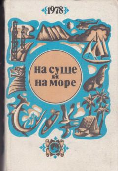 Книга - На суше и на море - 1978. Сергей Александрович Абрамов - читать в Литвек