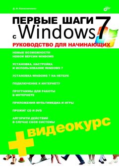 Книга - Первые шаги с Windows 7. Руководство для начинающих. Денис Николаевич Колисниченко - читать в Литвек