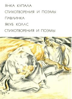 Обложка книги - Стихотворения и поэмы - Янка Купала