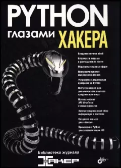 Обложка книги - Python глазами хакера -  Коллектив авторов