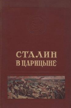 Книга - Сталин в Царицыне.  Сборник - читать в Литвек