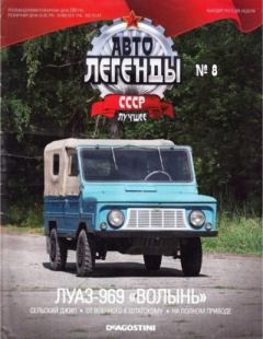 Обложка книги - ЛУАЗ-969 "Волынь" -  журнал «Автолегенды СССР»