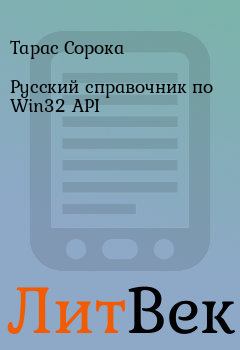 Книга - Русский справочник по Win32 API. Тарас Сорока - читать в Литвек