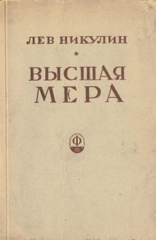 Книга - Высшая мера. Лев Вениаминович Никулин - прочитать в Литвек