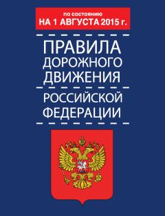 Обложка книги - Правила дорожного движения Российской Федерации по состоянию 1 августа 2015 г. - Р З Дурлевич