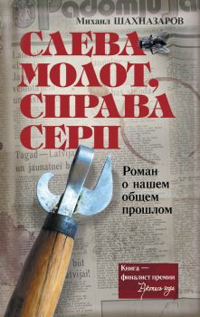 Книга - Слева молот, справа серп. Михаил Шахназаров - читать в Литвек