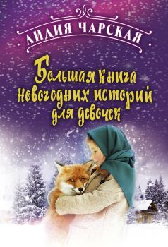 Книга - Большая книга новогодних историй для девочек. Лидия Алексеевна Чарская - читать в Литвек
