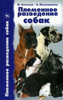 Книга - Племенное разведение собак. Мария Николаевна Сотская - прочитать в Литвек
