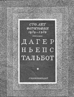 Книга - 100 лет фотографии 1839-1939. Дагер, Ньепс, Тальбот.  Автор неизвестен - читать в Литвек