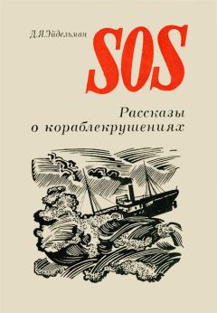 Книга - SOS. Давид Яковлевич Эйдельман - читать в Литвек