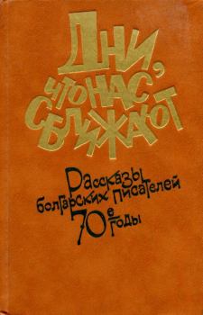 Обложка книги - Дни, что нас сближают - Лиляна Михайлова