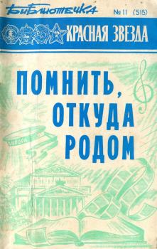 Обложка книги - Библиотечка «Красной звезды» № 11 (515) - Помнить, откуда родом - Борис Ляпкало