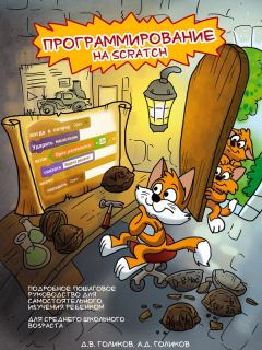 Книга - Программирование на Scratch 2. Часть 1. Денис Голиков - читать в Литвек