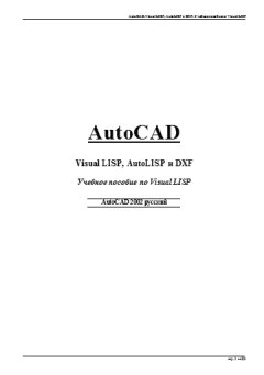 Книга - AutoCAD. Visual LISP, AutoLISP и DXF: Учебное пособие по Visual LISP.  Коллектив авторов - читать в Литвек