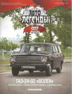 Обложка книги - ГАЗ-24-02 "Волга" -  журнал «Автолегенды СССР»