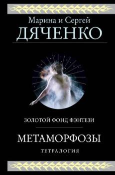 Обложка книги - Метаморфозы. Тетралогия - Марина и Сергей Дяченко