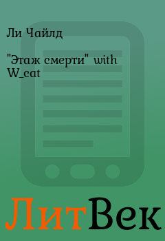 Книга - "Этаж смерти" with W_cat. Ли Чайлд - читать в Литвек