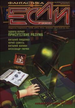 Обложка книги - «Если», 2003 № 07 - Виталий Иванович Пищенко