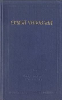 Обложка книги - Стихотворения и поэмы - Симон Иванович Чиковани