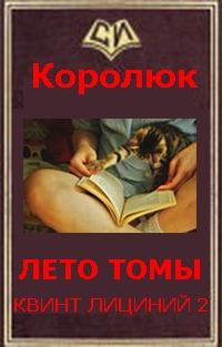 Обложка книги - Последняя неделя лета - Михаил Александрович Королюк