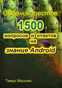 Книга - Сборник тестов: 1500 вопросов и ответов на знание Android. Тимур Сергеевич Машнин - читать в Литвек